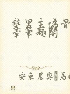 双男主伪骨科文章笔趣阁