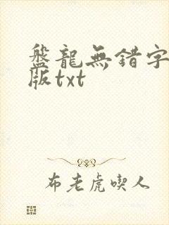 盘龙无错字精校版txt