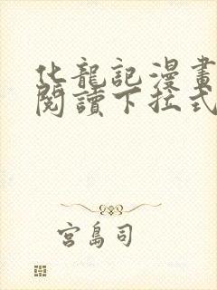 化龙记漫画免费阅读下拉式六漫画