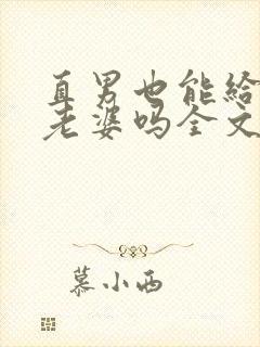 直男也能给人当老婆吗全文免费阅读
