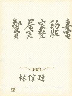 邻居家的妻子免费完整版电视剧中文