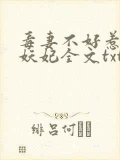 毒妻不好惹雪夜妖妃全文txt下载