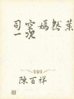 司空嫣然叶凡第一次