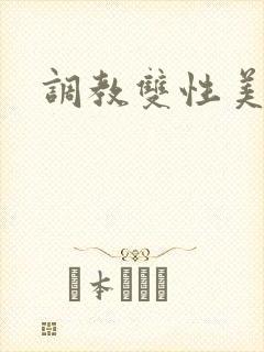调教双性美人h