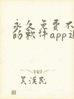 永久免费不收费的软件app追剧