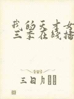 我的天才女友第三季在线播放封面