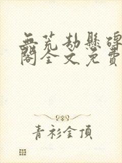 无荒劫悬碑笔趣阁全文免费