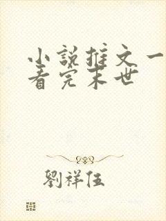小说推文一口气看完末世