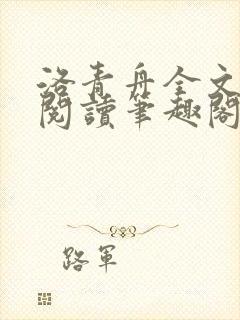 洛青舟全文免费阅读笔趣阁