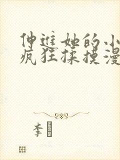 伸进她的小内裤疯狂揉摸漫画