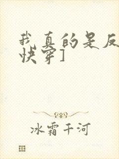 我真的是反派[快穿]