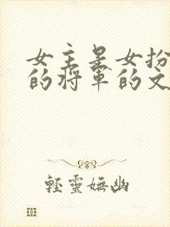 女主是女扮男装的将军的文封面