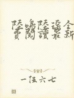 陆鸣陆瑶全文免费阅读最新章节