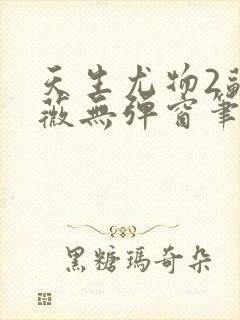 天生尤物2苏雪薇无弹窗笔趣阁封面