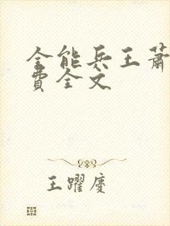 全能兵王萧晨免费全文