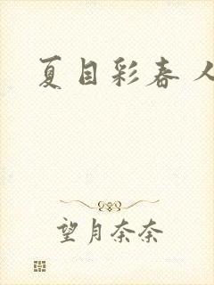 夏目彩春 人妻