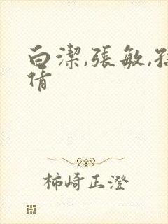 白洁,张敏,孙倩