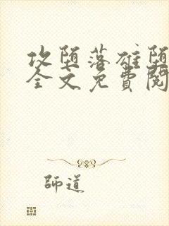 攻堕落雄堕by全文免费阅读笔趣阁