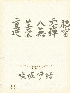 重生八零肥妻要逆袭无弹窗在线阅读