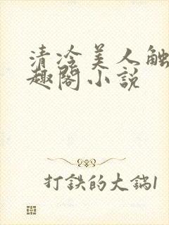 清冷美人触手笔趣阁小说