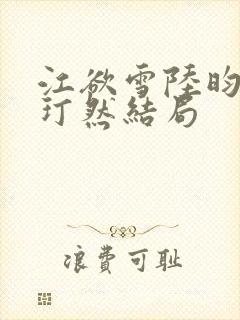 江欲雪陆昀迟胡玎然结局