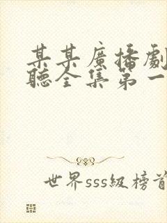 某某广播剧免费听全集第一季封面
