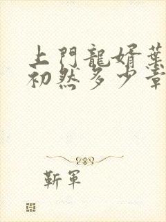 上门龙婿叶辰萧初然多少章