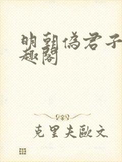 明朝伪君子 笔趣阁