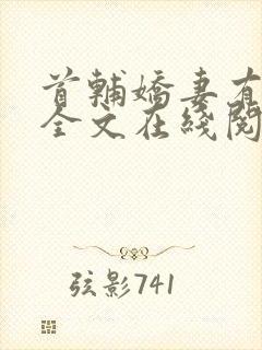 首辅娇妻有空间全文在线阅读