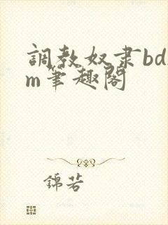 调教奴隶bdsm笔趣阁