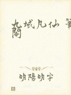 九域凡仙 笔趣阁封面
