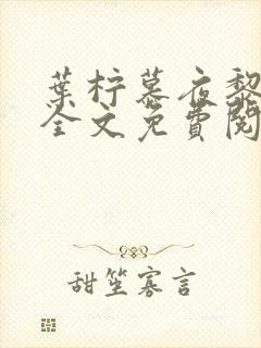 叶柠慕夜黎小说全文免费阅读封面