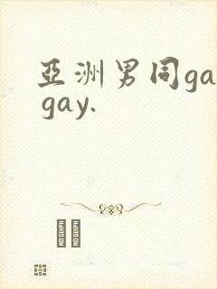 亚洲男同gay gay.