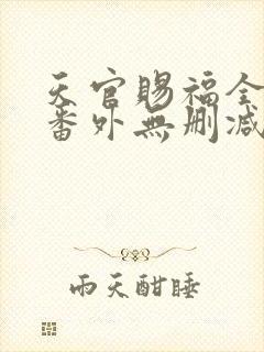 天官赐福全文+番外无删减