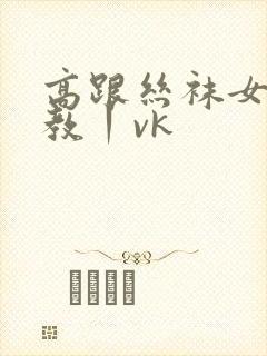 高跟丝袜女王调教丨vk