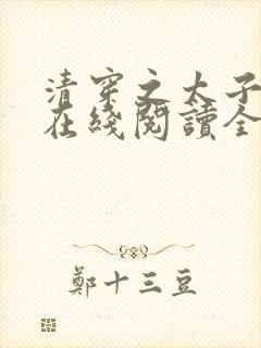 清穿之太子娇妃在线阅读全文