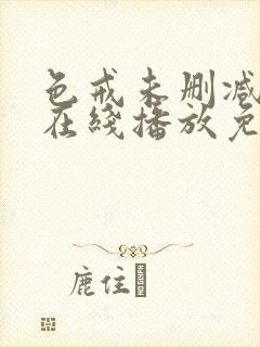 色戒未删减电影在线播放免费