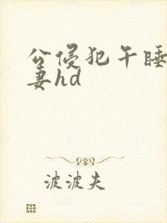 公侵犯午睡的人妻hd