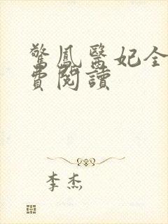 惊凤医妃全文免费阅读