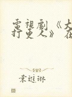 电视剧 《大奉打更人》 在线观看