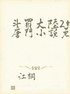 斗罗大陆2绝世唐门小说免费阅读无弹窗封面