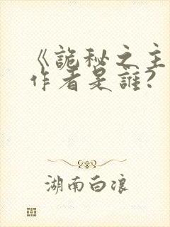 《诡秘之主》的作者是谁?
