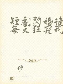 短剧闪婚后大叔每天狂宠我封面