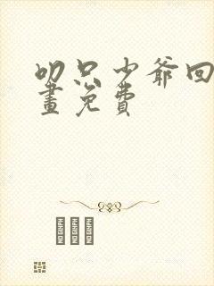 叨只少爷回家漫画免费
