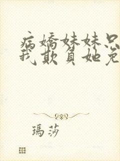 病娇妹妹只想让我欺负她免费漫画下拉封面