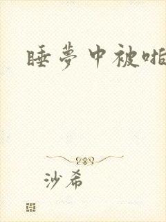 睡梦中被啪高h
