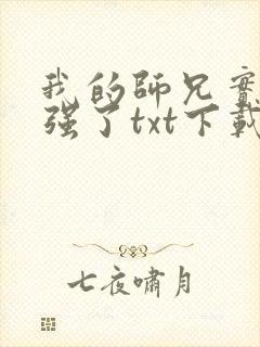 我的师兄实在太强了txt下载