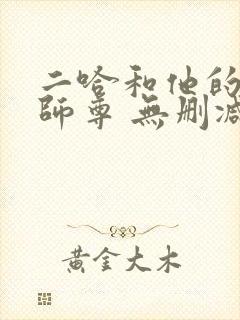 二哈和他的白猫师尊 无删减