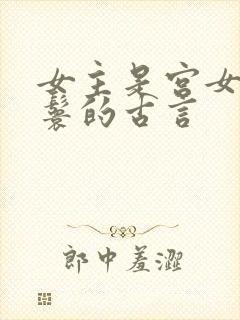 女主是宫女或丫鬟的古言封面