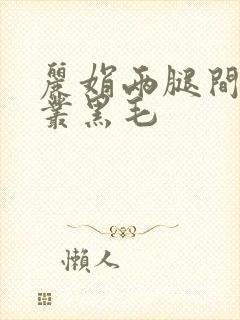 丽娟两腿间一大丛黑毛封面
